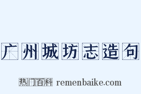 广州城坊志造句是什么意思的图片